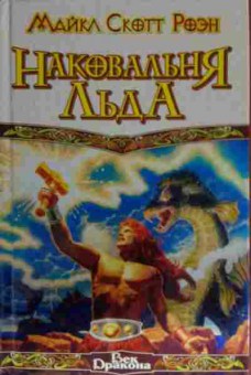 Книга Роэн М. Наковальня льда, 11-13840, Баград.рф